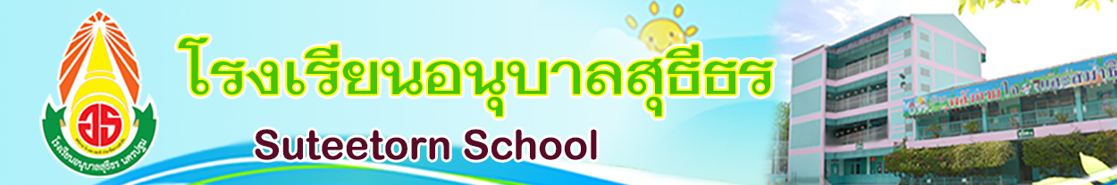 โรงเรียนอนุบาลสุธีธร